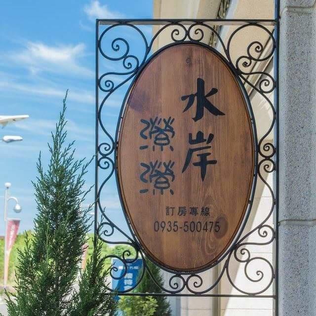 水岸潆潆旅宿 东港镇 外观 照片